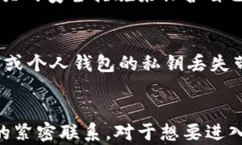 
持有比特币钱包用户数量分析及趋势探讨

比特币, 加密货币, 数字钱包, 区块链技术/guanjianci

引言
比特币作为世界上第一个去中心化的加密货币，自2009年诞生以来，其受欢迎程度不断上升，已经吸引了数百万的用户。在全球范围内，越来越多的人开始了解和使用比特币，尤其是在数字货币市场的迅速发展与区块链技术的兴起背景下。那么，持有比特币钱包的用户到底有多少呢？
在这篇文章中，我们将全面分析比特币钱包用户的数量及其变化趋势，探讨用户持有比特币的动机和背景，以及影响这一数据变化的各种因素。

一、比特币钱包用户数量的现状
根据截止到2023年的统计数据，持有比特币钱包的用户数量已经突破了几千万。这一数据虽然会因市场波动而有所变化，但不可否认的是，越来越多的人开始关注比特币及其背后的区块链技术。
根据一些权威的区块链公司发布的研究报告，2021年到2023年之间，全球比特币钱包用户的数量逐年上涨。例如，在2021年，持有比特币钱包的用户数量为4千万，而到了2023年，这一数字已经上升至超过5千万。可以说，尽管市场经历了多次波动，但比特币的用户基础依旧在加大。

二、比特币用户增长的原因分析
为了更深入地理解比特币钱包用户数量的增长，我们需要分析一些影响这一变化的因素。
1. **投资机会的吸引力**：许多用户开始将比特币视为一种投资工具，尤其是在全球经济不稳定的情况下，比特币被认为具有抗通胀的潜力。尽管有风险，但相较于传统投资，比特币的高收益潜力吸引了大量投资者。
2. **科技进步的推动**：随着科技的不断进步，数字钱包的使用变得更加便捷。用户可以轻松下载数字钱包应用，进行比特币的存储和交易，使得比特币的使用门槛大大降低。
3. **社交媒体和社区的影响**：社交媒体为比特币的传播提供了极好的平台，用户可以通过社区分享他们的经验和知识，吸引更多的人参与比特币的投资和使用。
4. **政策与法律环境的变化**：近年来，部分国家对加密货币的监管政策逐渐放宽，促进了比特币作为合法交易工具的认可。这个过程更加推动了用户的积极性，使得更多人愿意参与到比特币的世界中。

三、持有比特币钱包的用户画像
了解持有比特币钱包的用户特征，对分析和预测市场趋势具有重要意义。
1. **用户的年龄层次**：根据许多调查数据，目前持有比特币钱包的用户大部分年龄集中在18至35岁之间，这一群体对新技术的接受度高，并愿意尝试新事物。同时，也有越来越多的中老年人开始关注数字货币，以应对传统投资带来的收益压力。
2. **用户的地理分布**：持有比特币的钱包用户分布在全球各个角落，但集中在北美、欧洲和一些东南亚国家。特别是在那些经济波动较大的国家，比特币的使用率较高，作为一种经济防护的手段。
3. **职业背景**：许多持有比特币的钱包用户来自高科技行业、金融行业等，他们通常对数字货币有更深的理解和把控。此外，还包括一些年轻的创业者和自由职业者，他们在探索多种收入来源时选择了比特币。
4. **投资心理**：许多用户抱持着“投机”的态度，希望通过比特币的价格波动获取利益。同时，随着比特币的理念日益被认同，也有大量用户出于个人理念及对去中心化未来的信仰而持有比特币。

四、比特币钱包用户面临的挑战
尽管比特币的用户在不断增加，但持有比特币钱包的用户也面临着不少挑战。
1. **安全性问题**：数字货币的安全性一直是用户最为关心的部分。黑客攻击、钱包丢失及交易诈骗事件屡见不鲜，使得用户在持有比特币的过程中存在较高的风险。
2. **市场波动**：比特币价格的波动性非常大，用户可能在一夜之间就会面临重大的财务风险。因此，用户在投资比特币时，需要进行充分的风险评估和投资组合分散。
3. **法规的不确定性**：虽然一些国家逐渐承认比特币的合法性，但整体上加密货币市场仍然面临一定的法律法规的不确定性，这可能会影响到用户的投资心理和市场活动。
4. **使用难度**：尽管数字钱包的使用在逐渐简化，但对一些年龄较大或缺乏技术知识的用户来说，仍然是一个技术门槛。这使得部分潜在用户选择回避比特币。

五、未来持有比特币钱包用户数量的趋势预测
在全面分析了当前比特币钱包用户的现状及各方面因素后，未来持有比特币钱包用户数量的趋势应该会继续增长.
1. **技术发展与 Wallets 的普及**：随着技术的不断成熟和数字钱包的功能逐渐丰富，越来越多的用户将进入这一市场。企业也将通过提供更友好的用户体验来吸引客户。
2. **金融市场的动态变化**：全球经济的不断变化可能使得越来越多的人寻求替代投资渠道，因此持有比特币的钱包用户数量预计会继续上升。
3. **教育和意识的提升**：随着对区块链和加密货币的教育程度提升，更多人将对比特币产生理解，并期待其在未来的潜力，从而愿意参与。
4. **合规化趋势加强**：随着各国逐步出台对加密货币的相关法规，该市场会越发合规、正规化，也会让更多的投资者感到安全和放心，从而参与其中。

常见问题解答

Q1: 比特币钱包是什么？怎样使用？
比特币钱包是一种存储比特币的数字应用程序，类似于传统的银行账户，但它不受任何中央银行的管理。比特币钱包可以分为热钱包和冷钱包，热钱包一般是在线服务，适合日常交易使用，而冷钱包则是离线存储，安全性更高。
使用比特币钱包首先需要选择一个合适的平台或应用进行下载然后通过生成的地址来接收和存储比特币。用户需牢记自己的私钥，因为丢失私钥意味着失去钱包的控制权。在进行交易时，只需输入对方地址和数量即可完成比特币的转移。

Q2: 谁是比特币钱包的主要用户群体？
比特币钱包的主要用户群体包括投资者、技术爱好者和创业者，许多年轻人也是比特币的热爱者，他们会关注数字货币市场，进行投资和交易。此外，越来越多的企业也在接受比特币支付，使得比特币钱包的用户群体不断扩展。
也有不少人出于对比特币背后金融自由的追求，加入到持有比特币钱包的行列。总体来说，越来越广泛的用户群体构成了比特币钱包用户的多样性。

Q3: 比特币的安全性如何保障？
比特币的安全性保障主要依赖于百度区块链技术与用户的安全措施。用户在选择钱包时，需选择那些知名度高、靠谱的提供商。同时，用户应该采取相关的安全措施来保护自己的资产，例如启用双因素认证、加强密码强度、定期备份钱包等。此外，冷钱包的使用能有效保障资金的长期安全，对于投资者来说应是一个可选方案。

Q4: 持有比特币的风险有哪些？
持有比特币的风险主要包括市场风险、技术风险和法律风险。市场风险指的是比特币价格波动可能导致的亏损；技术风险则是指交易平台的安全漏洞或个人钱包的私钥丢失带来的风险；法律风险是指可能出现的监管法规变化。用户在进入市场前，需充分理解这些风险，合理规划投资 규모与策略。

结论
持有比特币钱包的用户数量在不断增长，用户的特征、需求及市场环境都在不断演进。这一过程中的每一个变化都反映出当今科技、经济及社会文化的紧密联系。对于想要进入这一领域的用户而言，了解并掌握相关知识，无疑将对更好的应对未来的数字货币市场起到积极作用。