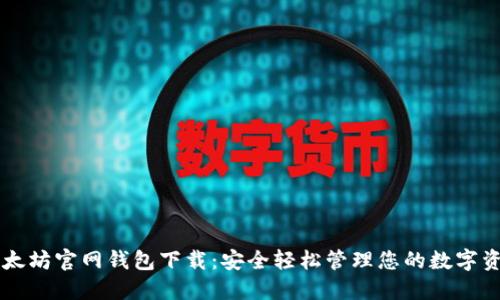 以太坊官网钱包下载：安全轻松管理您的数字资产