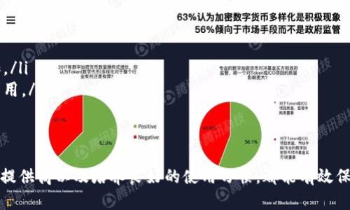   比特币互联网钱包的安全性分析：让您的数字资产安心无忧 / 

 guanjianci 比特币,互联网钱包,安全性,数字资产 /guanjianci 

引言
随着比特币和其他加密货币的流行，越来越多的人开始使用互联网钱包来存储他们的数字资产。然而，关于这些钱包的安全性问题始终存在争议。在这篇文章中，我们将详细分析比特币互联网钱包的安全性，为用户提供有关如何安全存储和管理其数字资产的深入信息。

什么是比特币互联网钱包？
比特币互联网钱包是指一种在线服务，它允许用户存储、管理和交易比特币。与本地钱包不同，互联网钱包并不需要用户在个人设备上储存私钥；相反，私钥由在线服务提供商管理。这种方式具有便利性，但同时也引发了关于安全性的担忧。

比特币互联网钱包的安全性分析
比特币互联网钱包的安全性受到多种因素的影响，包括服务提供商的安全措施、用户的个人操作习惯，以及市场环境等。以下是一些关键点：
ul
    listrong服务提供商的信誉：/strong选择一个声誉良好的服务提供商至关重要。这些提供商通常拥有强大的安全措施，包括双重身份验证、数据加密等。/li
    listrong用户的安全实践：/strong即使是最安全的互联网钱包，也依赖于用户的安全实践。使用强密码、定期更改密码、不与他人共享账户信息都是重要的防护措施。/li
    listrong网络安全环境：/strong互联网钱包易受黑客攻击，因此，用户应注意防止网络攻击，如钓鱼攻击和恶意软件。/li
/ul

比特币互联网钱包的优势与劣势
比特币互联网钱包有许多优点和缺点，下面将详细介绍：

h4优点/h4
ul
    listrong易于访问：/strong用户可以随时随地通过网络访问他们的钱包，极大地方便了交易。/li
    listrong备份和恢复：/strong大多数互联网钱包提供自动备份功能，使得用户在丢失设备或访问权时能够恢复资金。/li
    listrong用户友好：/strong许多互联网钱包提供直观的界面，适合各种技术水平的用户。/li
/ul

h4缺点/h4
ul
    listrong安全风险：/strong一旦提供商遭到黑客攻击，用户的资金可能面临失窃风险。/li
    listrong对第三方的信任：/strong用户必须信任服务提供商妥善管理其私钥。/li
    listrong限制控制：/strong用户在技术上并不完全控制自己的资金，无法享受冷钱包所带来的安全性。/li
/ul

如何提高比特币互联网钱包的安全性
为了确保比特币互联网钱包的安全性，用户可以采取以下措施：
ul
    listrong使用双重身份验证：/strong启用双重身份验证以增加额外的安全层。/li
    listrong定期更新密码：/strong确保密码强度强且定期更换。/li
    listrong避免公共Wi-Fi：/strong尽量避免在公共Wi-Fi网络上访问钱包，使用VPN保护数据安全。/li
    listrong定期检查账户活动：/strong定期监测钱包的活动以及时发现任何异常情况。/li
/ul

相关问题探讨

问题一：如何选择一个安全的比特币互联网钱包？
选择合适的比特币互联网钱包是保障资金安全的重要环节。以下几个方面需要考虑：
ul
    listrong信誉和评价：/strong选择在社区中具有良好口碑的钱包，阅读用户评价和专家分析。/li
    listrong安全特性：/strong检查钱包是否有先进的安全措施，如加密、双重身份验证等。/li
    listrong支持的币种：/strong确保钱包支持您想交易的所有币种，以避免未来的转换烦恼。/li
    listrong易用性：/strong用户界面友好、功能齐全，易于上手是选择钱包的重要标准。/li
/ul

问题二：互联网钱包如何保护用户的隐私？
隐私是数字资产安全的重要组成部分。互联网钱包通常提供以下几种方式以保护用户隐私：
ul
    listrong匿名性：/strong大多数比特币交易都是匿名的，互联网钱包不会收集用户的个人信息。/li
    listrong加密技术：/strong使用加密技术保护用户数据和交易记录，以避免数据泄露。/li
    listrong选择不存储用户私钥的钱包：/strong某些钱包允许用户完全控制私人密钥，从而增强隐私保护。/li
/ul

问题三：比特币互联网钱包的未来发展趋势是什么？
比特币互联网钱包的发展趋势主要集中在以下几个方面：
ul
    listrong增强的安全功能：/strong随着网络攻击手段的不断演变，钱包服务提供商将开发更复杂的安全特性。/li
    listrong更加用户友好的设计：/strong随着市场的不断扩大，钱包的使用门槛将会不断降低，以吸引更多用户。/li
    listrong多种币种支持：/strong未来的钱包将不仅支持比特币，还会支持更多种类的数字资产，以满足多样化的用户需求。/li
/ul

问题四：是什么因素使比特币互联网钱包成为黑客攻击的目标？
比特币互联网钱包之所以频繁受到黑客攻击，主要受以下几个因素影响：
ul
    listrong高价值资产：/strong比特币的高市值使其成为黑客眼中的高额“猎物”。/li
    listrong热门性和广泛使用：/strong随着越来越多的人使用比特币互联网钱包，黑客的攻击目标自然增加。/li
    listrong安全漏洞：/strong尽管许多钱包提供商采取了多重安全措施，但仍有可能存在安全漏洞被黑客利用。/li
/ul

结论
在考虑使用比特币互联网钱包时，安全性是一个不容忽视的重要因素。了解各种安全措施、选择信誉良好的服务提供商以及培养良好的使用习惯，都能有效保护您的数字资产。最终，通过不断学习和适应新的安全技术，用户可以在数字资产的世界中更加从容、安心。