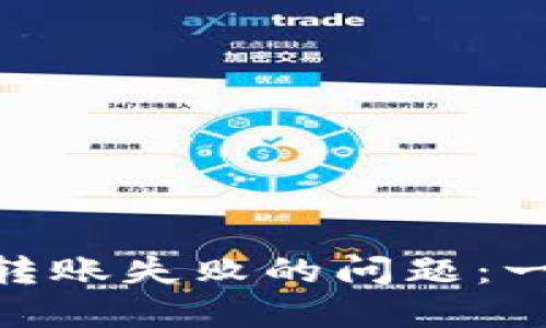 解决Tokenim钱包转账失败的问题：一步步教你排除故障