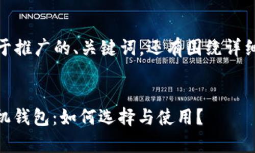 好的，以下是适合于推广的、关键词，还有围绕详细介绍的内容结构：


以太坊 DApp 手机钱包：如何选择与使用？