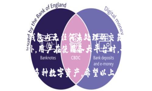   如何高效地在tokenim中导入多个钱包 / 

 guanjianci  tokenim, 钱包导入, 多个钱包, 区块链技术 /guanjianci 

---

在区块链技术逐渐发展的今天，资产的管理变得愈加复杂，尤其在数字货币领域。许多用户在使用数字钱包时，会面对多个钱包的管理问题，尤其是那些使用Tokenim等平台的用户。本文将详细探讨如何在Tokenim中高效地导入和管理多个钱包，为用户提供便捷的参考。

一、什么是Tokenim？
Tokenim是一个区块链资产管理平台，致力于为用户提供安全、便捷的数字资产管理服务。无论是比特币、以太坊还是其他加密货币，Tokenim都支持用户轻松地在其平台上进行管理。此外，Tokenim拥有优秀的用户体验，操作界面简单明了，方便用户进行资产的存储、转账和交易。

二、为什么需要导入多个钱包？
随着数字资产的投资和使用日益增加，越来越多的用户会使用多个钱包来管理自己的不同资产。以下是几个需要导入多个钱包的原因：
ul
    listrong资产多样化：/strong不同钱包可能支持不同的数字资产，为了更好地管理资产，用户可能需要在多个钱包中进行存储。/li
    listrong安全性考虑：/strong为了降低风险，用户往往会将大额资产存放在安全性更高的钱包中，而操作频繁的小额资产可能会存放在其他类型的钱包中。/li
    listrong交易便利：/strong通过导入多个钱包，用户可以更方便地进行资产的转移和交易。不同的钱包之间的灵活切换能够大大提高交易的效率。/li
    listrong符合个人习惯：/strong有的用户会习惯于使用特定的钱包进行不同的操作，比如日常交易、投资、储蓄等，因此就需要导入多个钱包以便于操作。/li
/ul

三、Tokenim中导入多个钱包的步骤
在Tokenim中导入多个钱包的步骤相对简单，用户只需按以下步骤进行操作即可：

h41. 注册Tokenim账户/h4
首先，用户需要在Tokenim官网上注册一个账户。注册过程只需提供一些基本信息，如邮箱、手机号并设置密码。完成注册后，用户可通过邮箱验证重置密码并登录到自己的账户。

h42. 进入钱包管理界面/h4
登录后，用户可以在主界面找到“钱包管理”选项，点击进入相关页面。这里用户可以查看自己已经导入的钱包和资产信息。

h43. 选择导入钱包/h4
在钱包管理页面，用户可以看到“导入钱包”选项。点击后，系统将提供多种导入方式，比如助记词导入、私钥导入甚至是其他钱包的API连接等。用户可以根据自己的需求选择合适的导入方式。

h44. 输入钱包信息/h4
这样，用户即可按照提示依次输入自己的钱包信息。每一种导入方式所需的信息有所不同。例如，助记词导入需要输入完整的助记词，而私钥导入则需要用户提供私钥内容。确保输入的信息准确无误，以免造成资产的损失。

h45. 核实导入结果/h4
导入完成后，Tokenim会提示用户成功导入的消息，用户可在钱包管理页面查看新的钱包信息。如果导入失败，系统会提示错误信息，用户可以根据提示进行修正。通过这些步骤，用户可以轻松地实现多个钱包的导入。

四、使用Tokenim管理多个钱包的注意事项
在Tokenim中管理多个钱包时，用户须注意以下几个方面：

h41. 保持信息安全/h4
由于数字资产的特性，用户务必要确保钱包信息的安全。特别是在导入私钥和助记词时，建议在安全的环境下进行，避免他人窃取。同时，也可考虑对重要钱包进行多重安全设置，比如二次验证等。

h42. 关注资产变动/h4
通过Tokenim管理多个钱包时，用户要时刻关注各个钱包中的资产变动。定期检查资产，确保在价格波动时做出及时的交易决策。同时，建议使用Tokenim提供的资产分析工具，帮助用户更好地了解资产的增减情况。

h43. 掌握最新动态/h4
区块链行业的发展变化迅速，用户要尽可能地关注行业动态。参与Tokenim的社区活动，保持对各种新型项目、技术和资源的敏感，以便更好地资产配置，降低风险。

h44. 适度资产分配/h4
对于不同的钱包，建议根据自己的交易习惯和风险承受能力，进行合理的资产分配。多样化的资产布局可以有效降低风险，确保用户在市场波动时拥有较强的抵御能力。

五、可能出现的问题及解决方案

h4问题1：导入钱包时，系统提示信息错误，该怎么解决？/h4
在Tokenim中导入钱包时，若系统提示信息错误，用户应首先检查输入的助记词或私钥是否正确。一般情况下，助记词需要完整输入，顺序也要准确无误。有时输入时的空格、标点也可能影响正确性。用户可以尝试将信息复制粘贴，确保没有多余的空格。
如果用户核实无误但依然无法导入，建议查看网络连接是否正常，有时网络问题也可能导致信息未能有效传输。如果仍有问题，可以联系Tokenim的客服寻求帮助，客服通常会及时为用户处理问题并给出解决方案。

h4问题2：在Tokenim中导入钱包后，如何查看资产余额？/h4
导入钱包成功后，用户可以通过Tokenim的主界面直接查看资产余额。在钱包管理页面，用户可以看到所有导入的钱包列表，点击相应的钱包即可查看详细的资产情况，包括余额、历史交易记录等。
同时，Tokenim也提供了资产可视化功能，用户能够通过图表的形式了解自身资产的分布与波动。这对于用户后续的交易决策及资产管理提供了便捷的数据基础。

h4问题3：如何确保Tokenim导入的钱包安全？/h4
用户确保Tokenim导入的钱包安全，需从多个方面入手：
ul
    listrong使用强密码：/strong实际中，强密码能够极大程度上防止黑客入侵。用户可以使用字母、数字及特殊符号的组合，增加密码复杂性。/li
    listrong开启双重认证：/strongTokenim支持双重认证，只有通过手机验证码或邮件确认后才能进行重要操作，用户应积极采用这一功能。/li
    listrong定期更换密码：/strong定期更换密码可以降低被盗风险，用户可依照自己的情况每隔一段时间进行密码更新。/li
/ul
此外，用户还可选择将少量数字资产存储在Tokenim之外的小型硬件钱包中，以避免全部资产暴露在同一平台上。

h4问题4：如何删除不再使用的钱包？/h4
在Tokenim内，若用户有不再使用的钱包，可在钱包管理页面找到该钱包，在相应选项中选择删除。删除钱包前，用户需确认该钱包内无任何未处理的交易或余额。
删除成功后，该钱包将不再出现在用户的账号中。如果用户担心信息泄露，可以考虑在删除前进行完全的注销和安全清除。此外，用户在使用各大平台时，也应定期检查自己的账单与账户管理，以确保不存在任何异常活动。

总结而言，Tokenim为用户提供了高效的多个钱包导入与管理服务，通过简单的步骤与注意事项，用户能够快速上手，轻松管理多种数字资产。希望以上的分析与建议能够为广大用户提供有效的帮助和支持。