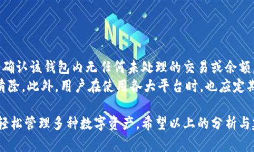   如何高效地在tokenim中导入多个钱包 / 

 guanjianci  tokenim, 钱包导入, 多个钱包, 区块链技术 /guanjianci 

---

在区块链技术逐渐发展的今天，资产的管理变得愈加复杂，尤其在数字货币领域。许多用户在使用数字钱包时，会面对多个钱包的管理问题，尤其是那些使用Tokenim等平台的用户。本文将详细探讨如何在Tokenim中高效地导入和管理多个钱包，为用户提供便捷的参考。

一、什么是Tokenim？
Tokenim是一个区块链资产管理平台，致力于为用户提供安全、便捷的数字资产管理服务。无论是比特币、以太坊还是其他加密货币，Tokenim都支持用户轻松地在其平台上进行管理。此外，Tokenim拥有优秀的用户体验，操作界面简单明了，方便用户进行资产的存储、转账和交易。

二、为什么需要导入多个钱包？
随着数字资产的投资和使用日益增加，越来越多的用户会使用多个钱包来管理自己的不同资产。以下是几个需要导入多个钱包的原因：
ul
    listrong资产多样化：/strong不同钱包可能支持不同的数字资产，为了更好地管理资产，用户可能需要在多个钱包中进行存储。/li
    listrong安全性考虑：/strong为了降低风险，用户往往会将大额资产存放在安全性更高的钱包中，而操作频繁的小额资产可能会存放在其他类型的钱包中。/li
    listrong交易便利：/strong通过导入多个钱包，用户可以更方便地进行资产的转移和交易。不同的钱包之间的灵活切换能够大大提高交易的效率。/li
    listrong符合个人习惯：/strong有的用户会习惯于使用特定的钱包进行不同的操作，比如日常交易、投资、储蓄等，因此就需要导入多个钱包以便于操作。/li
/ul

三、Tokenim中导入多个钱包的步骤
在Tokenim中导入多个钱包的步骤相对简单，用户只需按以下步骤进行操作即可：

h41. 注册Tokenim账户/h4
首先，用户需要在Tokenim官网上注册一个账户。注册过程只需提供一些基本信息，如邮箱、手机号并设置密码。完成注册后，用户可通过邮箱验证重置密码并登录到自己的账户。

h42. 进入钱包管理界面/h4
登录后，用户可以在主界面找到“钱包管理”选项，点击进入相关页面。这里用户可以查看自己已经导入的钱包和资产信息。

h43. 选择导入钱包/h4
在钱包管理页面，用户可以看到“导入钱包”选项。点击后，系统将提供多种导入方式，比如助记词导入、私钥导入甚至是其他钱包的API连接等。用户可以根据自己的需求选择合适的导入方式。

h44. 输入钱包信息/h4
这样，用户即可按照提示依次输入自己的钱包信息。每一种导入方式所需的信息有所不同。例如，助记词导入需要输入完整的助记词，而私钥导入则需要用户提供私钥内容。确保输入的信息准确无误，以免造成资产的损失。

h45. 核实导入结果/h4
导入完成后，Tokenim会提示用户成功导入的消息，用户可在钱包管理页面查看新的钱包信息。如果导入失败，系统会提示错误信息，用户可以根据提示进行修正。通过这些步骤，用户可以轻松地实现多个钱包的导入。

四、使用Tokenim管理多个钱包的注意事项
在Tokenim中管理多个钱包时，用户须注意以下几个方面：

h41. 保持信息安全/h4
由于数字资产的特性，用户务必要确保钱包信息的安全。特别是在导入私钥和助记词时，建议在安全的环境下进行，避免他人窃取。同时，也可考虑对重要钱包进行多重安全设置，比如二次验证等。

h42. 关注资产变动/h4
通过Tokenim管理多个钱包时，用户要时刻关注各个钱包中的资产变动。定期检查资产，确保在价格波动时做出及时的交易决策。同时，建议使用Tokenim提供的资产分析工具，帮助用户更好地了解资产的增减情况。

h43. 掌握最新动态/h4
区块链行业的发展变化迅速，用户要尽可能地关注行业动态。参与Tokenim的社区活动，保持对各种新型项目、技术和资源的敏感，以便更好地资产配置，降低风险。

h44. 适度资产分配/h4
对于不同的钱包，建议根据自己的交易习惯和风险承受能力，进行合理的资产分配。多样化的资产布局可以有效降低风险，确保用户在市场波动时拥有较强的抵御能力。

五、可能出现的问题及解决方案

h4问题1：导入钱包时，系统提示信息错误，该怎么解决？/h4
在Tokenim中导入钱包时，若系统提示信息错误，用户应首先检查输入的助记词或私钥是否正确。一般情况下，助记词需要完整输入，顺序也要准确无误。有时输入时的空格、标点也可能影响正确性。用户可以尝试将信息复制粘贴，确保没有多余的空格。
如果用户核实无误但依然无法导入，建议查看网络连接是否正常，有时网络问题也可能导致信息未能有效传输。如果仍有问题，可以联系Tokenim的客服寻求帮助，客服通常会及时为用户处理问题并给出解决方案。

h4问题2：在Tokenim中导入钱包后，如何查看资产余额？/h4
导入钱包成功后，用户可以通过Tokenim的主界面直接查看资产余额。在钱包管理页面，用户可以看到所有导入的钱包列表，点击相应的钱包即可查看详细的资产情况，包括余额、历史交易记录等。
同时，Tokenim也提供了资产可视化功能，用户能够通过图表的形式了解自身资产的分布与波动。这对于用户后续的交易决策及资产管理提供了便捷的数据基础。

h4问题3：如何确保Tokenim导入的钱包安全？/h4
用户确保Tokenim导入的钱包安全，需从多个方面入手：
ul
    listrong使用强密码：/strong实际中，强密码能够极大程度上防止黑客入侵。用户可以使用字母、数字及特殊符号的组合，增加密码复杂性。/li
    listrong开启双重认证：/strongTokenim支持双重认证，只有通过手机验证码或邮件确认后才能进行重要操作，用户应积极采用这一功能。/li
    listrong定期更换密码：/strong定期更换密码可以降低被盗风险，用户可依照自己的情况每隔一段时间进行密码更新。/li
/ul
此外，用户还可选择将少量数字资产存储在Tokenim之外的小型硬件钱包中，以避免全部资产暴露在同一平台上。

h4问题4：如何删除不再使用的钱包？/h4
在Tokenim内，若用户有不再使用的钱包，可在钱包管理页面找到该钱包，在相应选项中选择删除。删除钱包前，用户需确认该钱包内无任何未处理的交易或余额。
删除成功后，该钱包将不再出现在用户的账号中。如果用户担心信息泄露，可以考虑在删除前进行完全的注销和安全清除。此外，用户在使用各大平台时，也应定期检查自己的账单与账户管理，以确保不存在任何异常活动。

总结而言，Tokenim为用户提供了高效的多个钱包导入与管理服务，通过简单的步骤与注意事项，用户能够快速上手，轻松管理多种数字资产。希望以上的分析与建议能够为广大用户提供有效的帮助和支持。