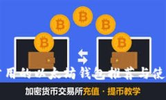 国内常用的以太坊钱包推荐与使用指南