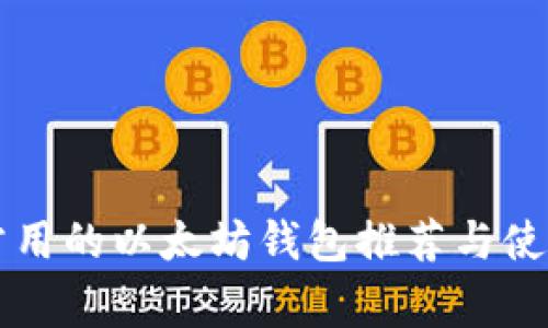 国内常用的以太坊钱包推荐与使用指南