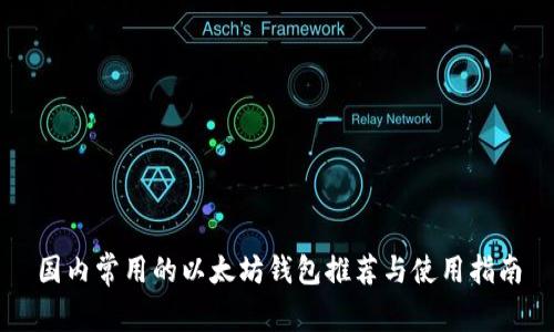 国内常用的以太坊钱包推荐与使用指南
