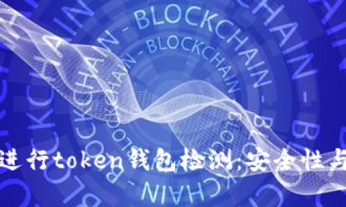 如何有效进行token钱包检测：安全性与技术指南