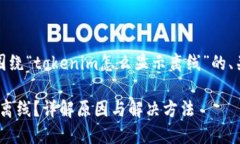 当然可以，以下是围绕“tokenim怎么显