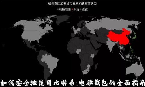 
如何安全地使用比特币：电脑钱包的全面指南