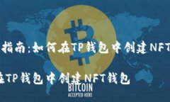 《详细指南：如何在TP钱包中创建NFT钱