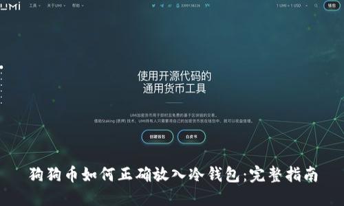 狗狗币如何正确放入冷钱包：完整指南