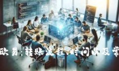 TP钱包转到欧易：转账流程、时间以及