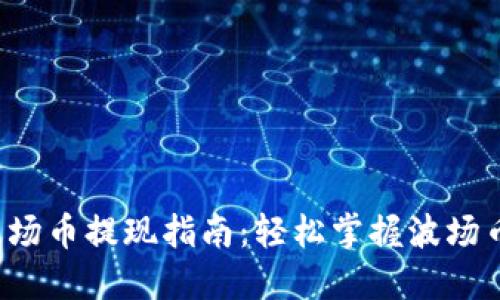  TP钱包波场币提现指南：轻松掌握波场币提现流程