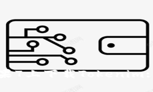 如何在苹果7上下载Tokenim: 完整指南