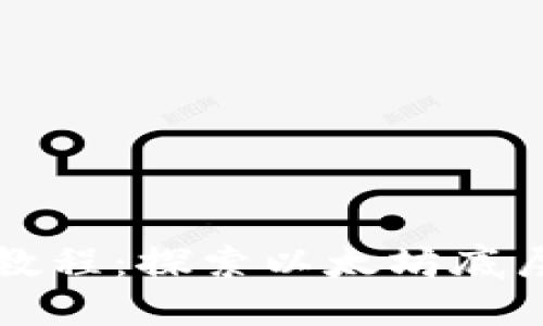 TP钱包使用教程：探索以太坊底层技术与功能