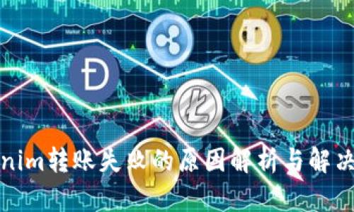 Tokenim转账失败的原因解析与解决方案