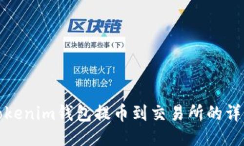 使用Tokenim钱包提币到交易所的详细指南