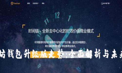 以太坊钱包升级版走势：全面解析与未来展望