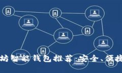 2023年最佳以太坊智能钱包推荐：安全