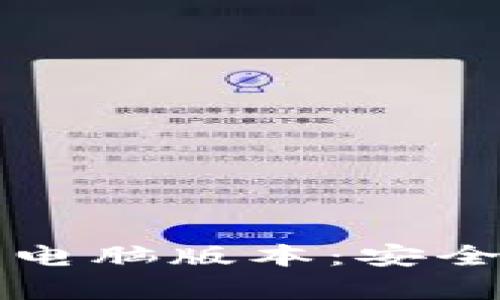  全面解析TP钱包电脑版本：安全、功能与使用体验