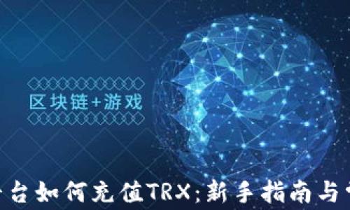 
在Tokenim平台如何充值TRX：新手指南与常见问题解答