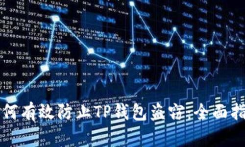 如何有效防止TP钱包盗窃：全面指南