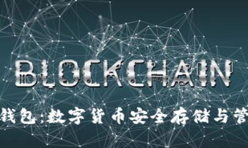 Okcoin比特币钱包：数字货币安全存储与管理的最佳选择