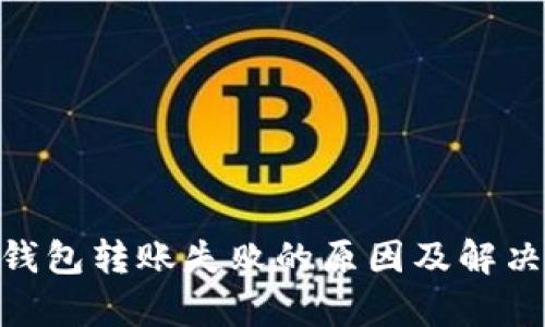Tokenim钱包转账失败的原因及解决方案解析
