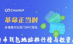 最新比特币钱包地址排行榜与投资趋势