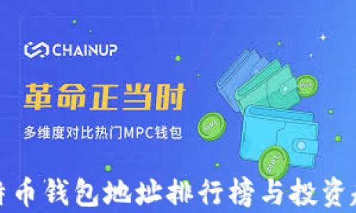 
最新比特币钱包地址排行榜与投资趋势分析