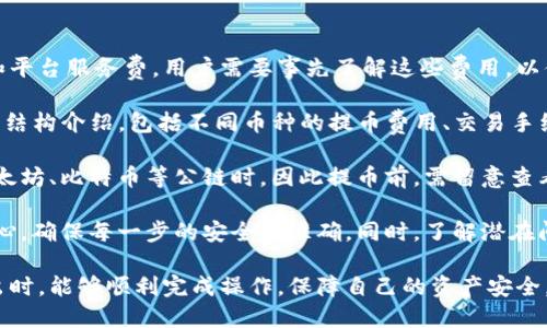 在讨论“Tokenim从哪退出”之前，首先需要明确一点：Tokenim 是一个基于区块链的虚拟货币交易平台。用户在使用此类平台时，有几个重要的方面需要了解，尤其是在进行资金退出时，该如何安全、有效地进行操作。

了解Tokenim平台的基本操作

Tokenim作为一个加密货币交易平台，用户在这里可以进行各种虚拟货币的交易，如比特币、以太坊和其他众多山寨币。平台的设计旨在简化交易过程，并为用户提供一个易于使用的界面，以促进加密货币的投资与交易。

在使用Tokenim进行交易前，用户需要首先注册并完成身份验证，通常需要提供身份证明和居住地址等信息。此外，用户还需设置安全性较高的密码和双重验证，以确保其账户的安全。

Tokenim的退出流程

从Tokenim平台退出，主要指的是将账户中的虚拟货币或法币提取至个人银行账户或其他钱包。以下是一般步骤：

1. **登录账户**：用户首先需要访问Tokenim网站并输入个人账户的登录信息。

2. **进入资产管理页面**：登录成功后，前往“资产”或“钱包”管理页面，查看账户的资产状况。

3. **选择提币操作**：在资产页面，选择“提币”选项。这里会列出用户在平台上持有的各种数字货币。

4. **输入相关信息**：用户需要选择要提取的币种，输入提取数量，并提供提币地址（即你想把资金提到的其他钱包地址）。

5. **确认并提交申请**：填写完整后，确认提币的相关信息，通常会有二次确认步骤，确保信息无误后提交申请。

6. **等待处理**：提交申请后，平台会进行审核，审核通过后，提币请求会进行处理，通常会在一定时间内到账。

Tokenim的安全性

在进行任何交易操作时，安全性是用户最为关心的问题之一。Tokenim平台一般采用行业标准的安全措施，包括数据加密、冷存储、双重认证等，旨在保护用户资产不受黑客攻击或其他潜在威胁。

此外，用户在进行提币操作时，需特别注意以下几点：

1. **确保提币地址的正确性**：一旦提币申请提交，任何错误的提币地址都可能导致资产永久丢失，因此一定要仔细核对地址。

2. **开启双重认证**：启用双重认证可以额外增加账户的安全性，即使密码被破解，没有双重认证的验证码，其他人也无法登录账户。

可能出现的问题及解决方案

在进行Tokenim的资金退出过程中，用户可能会遇到几个常见的问题。以下是一些可能的困惑和解决方案：

问题一：提币请求审核时间过长怎么办？

许多用户会担心，提交提币请求后处理时间过长，甚至无法确认请求是否已被处理。这个问题可能由以下几个原因造成：

1. **平台高峰期**：在特定交易高峰期，系统可能会收到大量提币请求，这会导致审核时间的延长。如果在市场波动剧烈的时候，大量用户同时申请提币，就可能会造成处理延迟。

2. **身份验证问题**：如果系统在审核过程中发现用户的身份信息有问题，可能会人为延迟处理时间，以便进行额外审核。

解决方案：在提币时自始至终保持耐心，并定期检查您的电子邮件或平台通知信息，如果有任何问题，及时联系平台客服以获取帮助。同时，注意平台公告，查看是否有提币延迟的官方说明。

问题二：提币地址输入错误怎么办？

用户在提币过程中，输入错误的地址是一个常见而又危险的错误，因为一旦交易开始，资产将被转移至该地址，无法再找回。

为了避免出现此类问题，用户可以采取以下措施：

1. **复制粘贴地址**：尽量使用复制和粘贴的方式，以减少人为输入错误。如果用户是手动输入，务必仔细核对每个字符，尤其是字母O和数字0之间的区别。

2. **设置信任地址**：许多平台允许用户设置“信任地址”，在提币时可以直接选择这些地址，从而避免手动输入出错。

如果不幸发生错误，请及时联系Tokenim客服，详细说明情况，看看是否有可能通过系统来拦截并取消错误提币，但这种情况的成功率较低。

问题三：账户被锁定该怎么办？

有时因为异常操作、频繁的登录尝试或安全系统检测到可疑活动，Tokenim的账户可能会被锁定。

用户在账户被锁定后，可以通过以下步骤进行恢复：

1. **查看邮件通知**：一般情况下，平台会向用户发送有关账户锁定的邮件，说明锁定的原因及恢复账户的步骤。

2. **身份验证**：用户通常需要提供额外的身份验证信息，以证明其身份，某些情况下可能需要提供身份证明文件。

3. **与客服沟通**: 如果邮件中未能明确说明恢复步骤，用户可主动联系Tokenim客服，询问具体的账户解锁流程。在此过程中，保持沟通礼仪，并提供所需的信息，以便尽快解决问题。

问题四：交易费用如何计算？

Tokenim在进行提币时会设置一定的交易费用，这是平台运营的一部分，涉及到网络费用和平台服务费。用户需要事先了解这些费用，以便更好地进行交易规划。

1. **了解费用结构**: 通常在Tokenim网站的帮助中心或费用说明页面，会有详细的费用结构介绍，包括不同币种的提币费用、交易手续费等。

2. **实时费率变更**: 请注意，提币费用可能会随网络拥堵程度而变化，尤其是在使用以太坊、比特币等公链时，因此提币前，需留意查看当前的交易费用情况。

总之，从Tokenim平台的退出操作虽然相对简单，但用户在进行操作时，仍需保持谨慎和耐心，确保每一步的安全与准确。同时，了解潜在问题及其解决方案，将有助于提高用户在操作过程中的信心，确保资金的安全和顺利退出。 

通过以上的详细介绍，希望用户在使用Tokenim平台时更加得心应手，尤其在进行资金退出时，能够顺利完成操作，保障自己的资产安全。