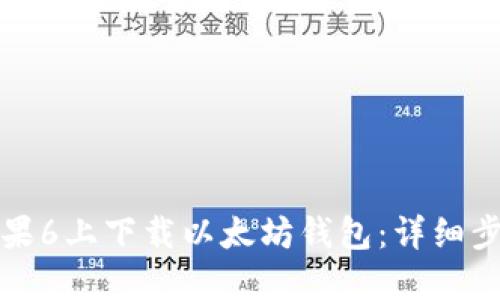 如何在苹果6上下载以太坊钱包：详细步骤与指南