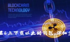 如何在苹果6上下载以太坊钱包：详细