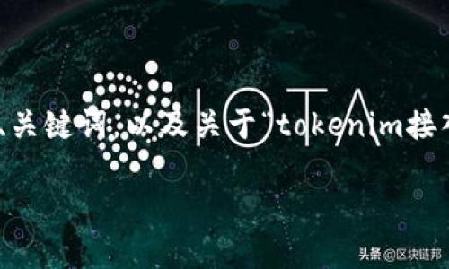 提示： 完整内容的字数过于庞大，无法一次性生成。以下是一个详细的、关键词，以及关于“tokenim接入交易所”主题的概述和框架。您可以根据此框架继续扩展详细的内容。

TokenIm接入交易所：如何实现无缝交易体验