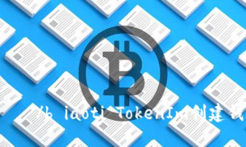  геронос /b iaoti TokenIm创建钱包的全面指南 