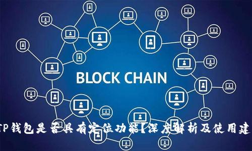  TP钱包是否具有定位功能？深度解析及使用建议