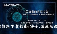 币安官方版USDT钱包下载指南：安全、