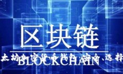 全面了解以太坊加密货币钱包：安全、