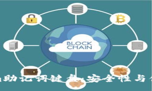 :
全面解析Tokenim助记词键盘：安全性与便利性的完美结合