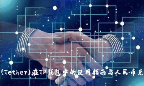 泰达币(Tether)在TP钱包中的使用指南与人民币兑换详解