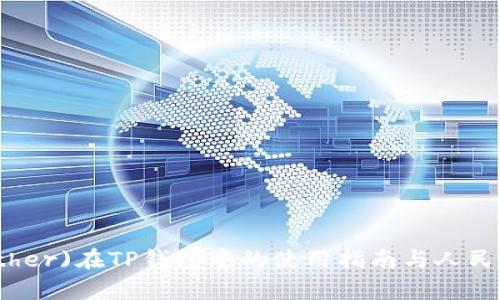 泰达币(Tether)在TP钱包中的使用指南与人民币兑换详解