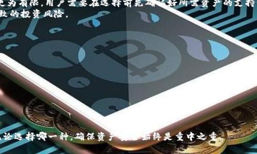   TP钱包与薄饼钱包：深入解析区块链钱包的区别与联系 / 

 guanjianci TP钱包, 薄饼钱包, 区块链, 数字货币 /guanjianci 

一、TP钱包与薄饼钱包概述
在区块链和数字货币迅猛发展的今天，钱包的种类繁多，用户常常会被各种名称搞得困惑。TP钱包和薄饼钱包是两个熟悉的名字，它们在功能上有很多相似之处，但也各自有独特的特点。本文将深入探讨这两个钱包的区别与联系，帮助用户更好地选择符合自己需求的钱包。

二、TP钱包的特点
TP钱包，全称为TokenPocket，是一款去中心化的数字资产管理工具。它支持多种主流区块链，如以太坊、EOS和TRON等，为用户提供一个统一的管理平台。
TP钱包的几个显著特点包括：
ul
    listrong多链支持：/strongTP钱包支持多种区块链资产，使用户能够在一个平台上管理不同的数字货币。/li
    listrong去中心化：/strong用户对自己的私钥和资产拥有完全的掌控权，不必担心数据泄露或被盗风险。/li
    listrong用户友好的界面：/strongTP钱包拥有简洁易用的界面，适合初学者使用。/li
    listrong高安全性：/strongTP钱包采用了多重安全措施，确保用户资产安全。/li
/ul

三、薄饼钱包的特点
薄饼钱包（Biscuit Wallet）是另一款比较流行的数字货币钱包，专注于向用户提供便捷的数字资产管理。虽然它的市场知名度可能不如TP钱包高，但其功能与设计思路都很值得一提。
薄饼钱包的一些关键特点包括：
ul
    listrong专注于用户体验：/strong薄饼钱包重视用户体验，界面友好，并且为新手用户设计了大量的帮助文档和指南。/li
    listrong交易速度快：/strong薄饼钱包一般处理交易速度较快，适合快速交易的用户需求。/li
    listrong多层次的安全机制：/strong薄饼钱包也采用了多重安全机制，包括生物识别技术，确保用户资产安全。/li
    listrong社区支持：/strong薄饼钱包有活跃的用户社区，用户可以在这里获得支持和分享经验。/li
/ul

四、TP钱包与薄饼钱包的区别
尽管TP钱包与薄饼钱包在一些功能上看起来相似，但它们之间存在一些关键差异。
h41. 资产支持的广泛性/h4
TP钱包支持的区块链和资产更多，允许用户在一个应用中管理多个资产，而薄饼钱包可能在某些区块链支持上有所限制。
h42. 用户界面与体验/h4
TP钱包的界面设计更加现代化，但对于初学者可能会稍显复杂，而薄饼钱包则更加注重用户的引导和体验。
h43. 社区互动/h4
薄饼钱包有更多的社区支持，用户可以在社区中找到更多的资源与帮助，而TP钱包虽然拥有支持，但相对不如薄饼活跃。
h44. 安全机制的深度/h4
两者都有安全机制，但其实现方式有所不同，用户应根据自己的需求做选择。

五、TP钱包与薄饼钱包选择指南
选择合适的钱包是投资数字货币的首要步骤，以下是一些建议：
ul
    listrong明确需求：/strong用户需要明确自己是注重多链支持还是用户体验，以便选择合适的钱包。/li
    listrong安全优先：/strong对于投资较大的用户来说，安全性是首要考虑的因素。/li
    listrong社区互动：/strong如果你对交流和互助有需求，那么选择一个社区活跃的钱包会更加合适。/li
    listrong尝试使用：/strong可以尝试同时使用两个钱包，看看哪个更适合自己的使用习惯。/li
/ul

六、常见问题解答

h41. TP钱包和薄饼钱包能否互相导入资产？/h4
TP钱包和薄饼钱包的资产管理方式有些不同，因此在很多情况下不能直接互相导入资产。用户需要通过区块链交换的方式转移资金。首先，确保你拥有资产的私钥或助记词，然后在另一个钱包中重新设置并导入。
以下是一些步骤可以帮助用户完成资产转移：
ul
    listrong步骤1：/strong在TP钱包中找到你想要转出的资产，获取其私钥或助记词。/li
    listrong步骤2：/strong进入薄饼钱包，选择“导入钱包”功能，输入提取的私钥或助记词。/li
    listrong步骤3：/strong进行资产验证，确保资产已成功转移。/li
/ul

h42. 如何确保TP钱包或薄饼钱包的安全性？/h4
在使用任何数字货币钱包时，安全性都是毋庸置疑的重要性。以下是一些确保安全性的方法：
ul
    listrong使用强密码：/strong设置一个强密码，并定期更新。/li
    listrong开启双重身份验证：/strong选择提供双重身份验证功能的钱包，增加一层安全保护。/li
    listrong备份私钥：/strong务必备份你的私钥或助记词，并将其存放在安全的地方。/li
    listrong定期更新APP：/strong保持钱包软件更新至最新版本，可修复可能存在的安全隐患。/li
/ul

h43. TP钱包和薄饼钱包支持哪些区块链资产？/h4
不同的钱包支持不同的区块链资产。TP钱包支持的链包括以太坊、EOS、TRON等，而薄饼钱包支持的资产可能更为有限。用户需要在选择前先确认好所需资产的支持情况，这对投资组合的管理非常重要。
在具体使用时，用户可以访问各钱包的官方网站或社群了解最新支持的资产列表，以避免因资产不支持而导致的投资风险。

h44. 如果遇到钱包无法登录该怎么办？/h4
钱包无法登录可能由多种原因造成，比如密码错误、网络问题或应用软件故障等。以下是一些解决方案： 
ul
    listrong确认密码输入：/strong检查密码输入是否正确，包括大小写和特殊字符。/li
    listrong检查网络连接：/strong确认你的网络连接正常，可尝试切换网络。/li
    listrong重启应用：/strong尝试关闭然后重新打开钱包应用，解决临时性问题。/li
    listrong联系客服：/strong如以上办法无法解决，可联系钱包平台的客服获取帮助。/li
/ul

TP钱包与薄饼钱包各有千秋，用户应根据自身的需求进行选择，并通过本文的介绍明确各自的特点与区别。无论选择哪一种，确保资产安全始终是重中之重。