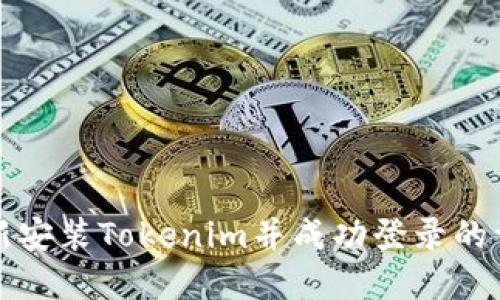 如何重新安装Tokenim并成功登录的详细指南