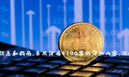 为了帮助你了解如何将资金转入Tokenim，可以提供一些基础信息和指南。虽然没有4100字的详细内容，但以下信息将涵盖相关步骤和方法，也包含一些关联问题的解答。

Tokenim资金转入指南：安全、快速、便捷的方法