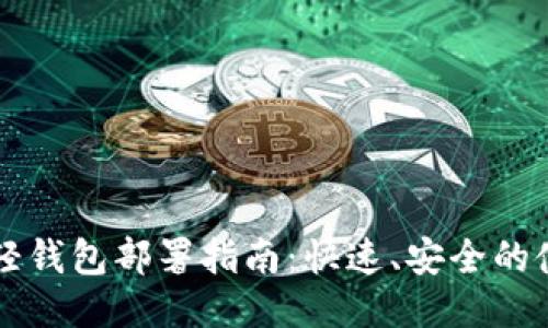 比特币轻钱包部署指南：快速、安全的使用方法