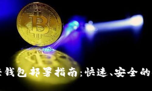 比特币轻钱包部署指南：快速、安全的使用方法