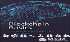 TokenIM：解密转入与转出机制的奥秘