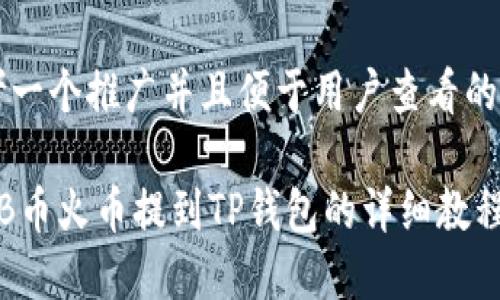 思考一个推广并且便于用户查看的优秀

SHIB币火币提到TP钱包的详细教程