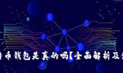 今天比特币钱包是真的吗？全面解析及