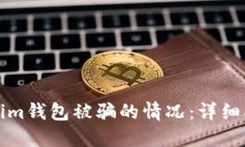 如何应对Tokenim钱包被骗的情况：详细指南与解决方案